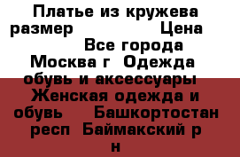 Платье из кружева размер 46, 48, 50 › Цена ­ 4 500 - Все города, Москва г. Одежда, обувь и аксессуары » Женская одежда и обувь   . Башкортостан респ.,Баймакский р-н